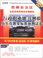 西藏自治區公務員錄用考試專用教材：行政職業能力測驗歷年真題及標準預測試卷(2013最新版)（簡體書）