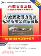 (2013最新版)內蒙古自治區公務員錄用考試專用教材：行政職業能力測驗標準預測試卷及解析（簡體書）