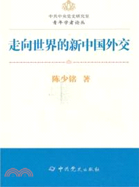 走向世界的新中國外交（簡體書）