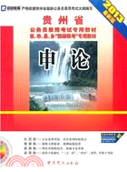 申論：貴州省公務員錄用考試專用教材(2013最新版)（簡體書）