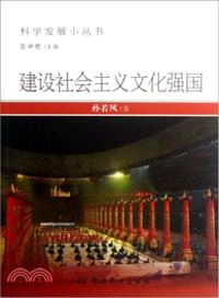 建設社會主義文化強國（簡體書）