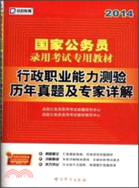 2014國家公務員錄用考試專用教材：行政職業能力測驗歷年真題及專家詳解（簡體書）