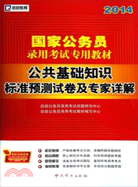 2014國家公務員錄用考試專用教材：公共基礎知識標準預測試卷及專家詳解（簡體書）