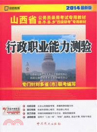 行政職業能力測驗：2014最新版（簡體書）