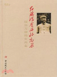 紅旗漫捲西北高原：緬懷習仲勳在西北（簡體書）