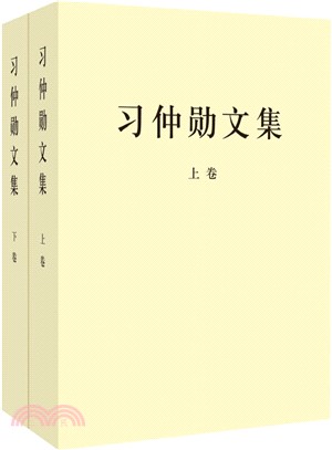 習仲勳文集（簡體書）