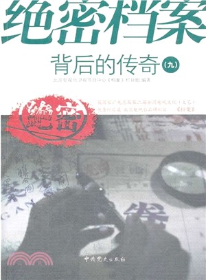 絕密檔案背後的傳奇(九)（簡體書）