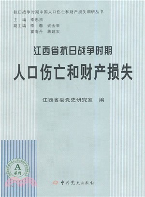 江西省省抗日戰爭時期人口傷亡和財產損失（簡體書）