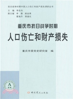 重慶市省抗日戰爭時期人口傷亡和財產損失（簡體書）