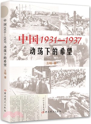 中國1931-1937：動盪下的希望（簡體書）