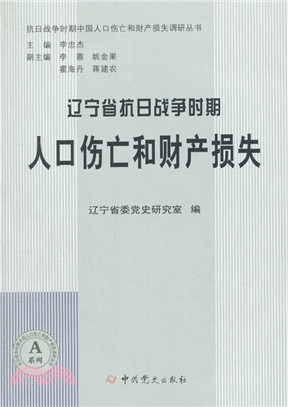 遼寧省抗日戰爭時期人口傷亡和財產損失（簡體書）