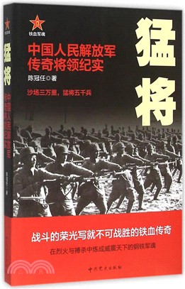 猛將：中國人民解放軍傳奇將領紀實（簡體書）