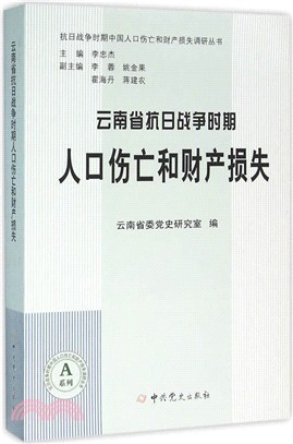 雲南省抗日戰爭時期人口傷亡和財產損失（簡體書）