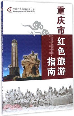 重慶市紅色旅遊指南（簡體書）