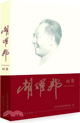 胡耀邦畫冊（簡體書）