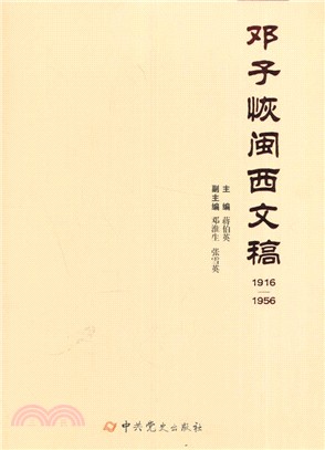 鄧子恢閩西文稿(1916-1956)（簡體書）