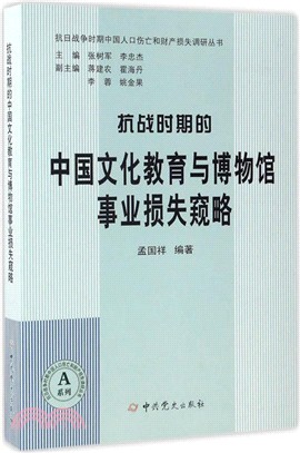 抗戰時期的中國文化教育與博物館事業損失窺略（簡體書）