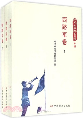 西路軍卷(全三冊)（簡體書）