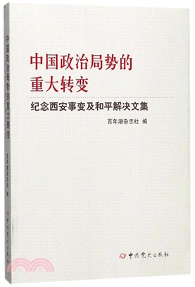 中國政治局勢的重大轉變：紀念西安事變及和平解決文集（簡體書）