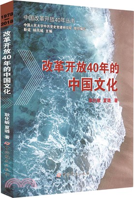 改革開放40年的中國文化（簡體書）