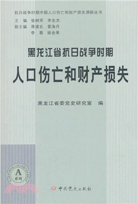 黑龍江省抗日戰爭時期人口傷亡和財產損失（簡體書）