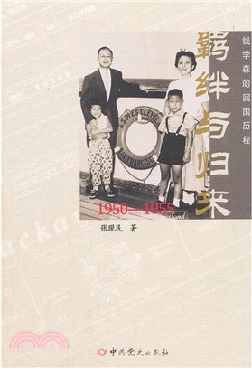 羈絆與歸來：錢學森的回國歷程1950-1955（簡體書）