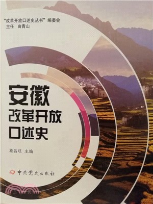 安徽改革開放口述史（簡體書）