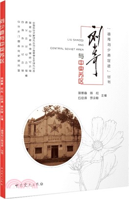 劉少奇與中央蘇區（簡體書）