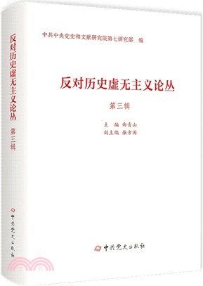 反對歷史虛無主義論叢(第三輯)（簡體書）