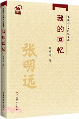 我的回憶（簡體書）