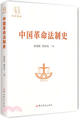 中國革命法制史（簡體書）