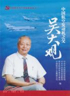 中國航空發動機之父―吳大觀（簡體書）