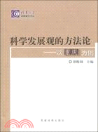 科學發展觀的方法論：以重慶爲例（簡體書）