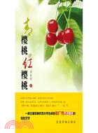 青櫻桃紅櫻桃（簡體書）