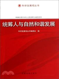 統籌人與自然和諧發展（簡體書）