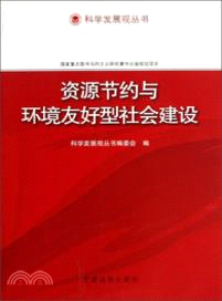 資源節約與環境友好型社會建設（簡體書）