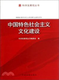 中國特色社會主義文化建設（簡體書）