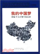 我的中國夢：國家千人計劃專家心語（簡體書）