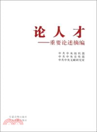 論人才-重要論述摘編（簡體書）