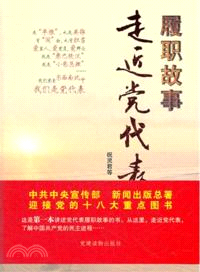 履職故事：走近黨代表 （簡體書）