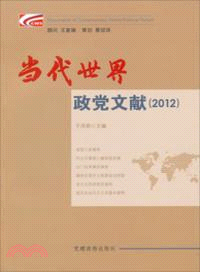 當代世界政黨文獻(2012)（簡體書）