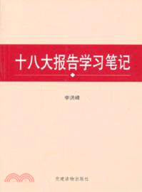 十八大報告學習筆記（簡體書）