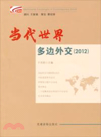 當代世界多邊外交(2012)（簡體書）
