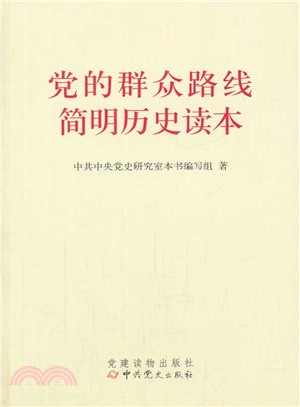 黨的群眾路線簡明歷史讀本（簡體書）