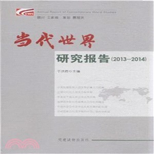 當代世界研究報告(2013-2014)（簡體書）