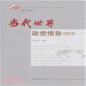 當代世界政黨情勢(2013)（簡體書）