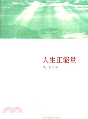 人生正能量（簡體書）