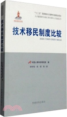 技術移民制度比較（簡體書）