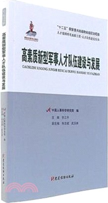 高素質新型軍事人才隊伍建設與發展（簡體書）