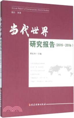 2015-2016當代世界研究報告（簡體書）